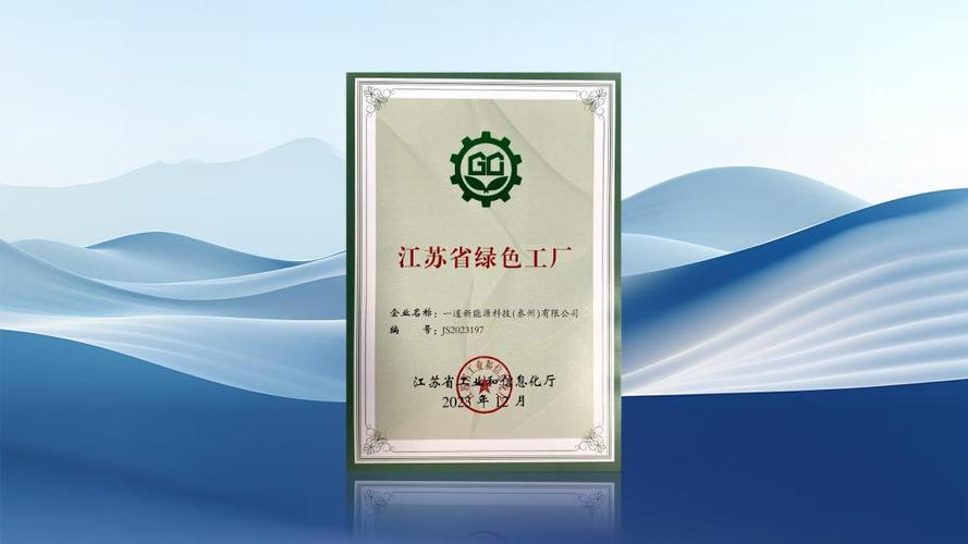 新质生产力新动能一道新能泰州基地入选江苏省绿色工厂名单